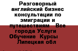 Разговорный английский бизнес консультации по эмиграции и путешествиям - Все города Услуги » Обучение. Курсы   . Липецкая обл.